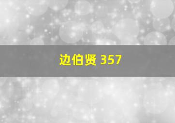 边伯贤 357